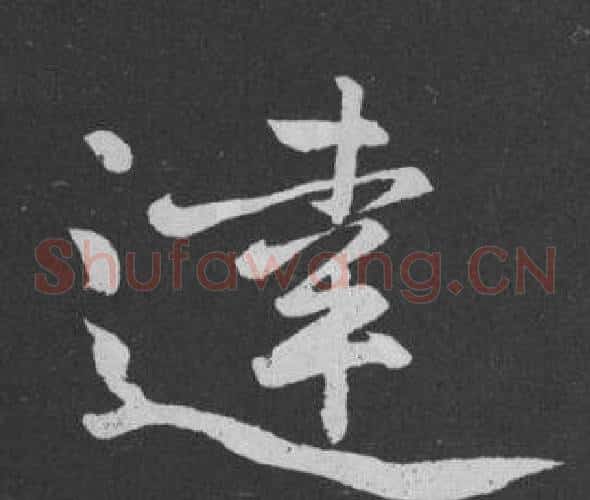 達