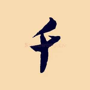 千
