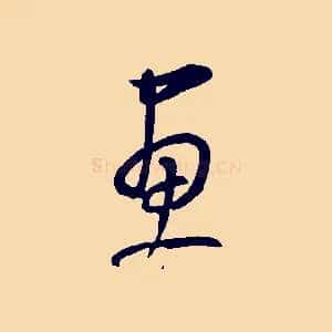 畫