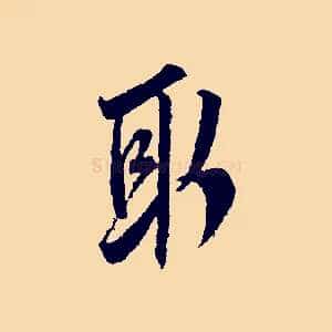 取