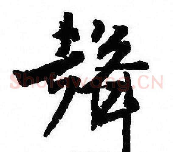 聲