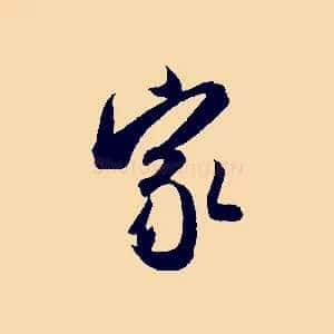 家