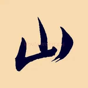 山