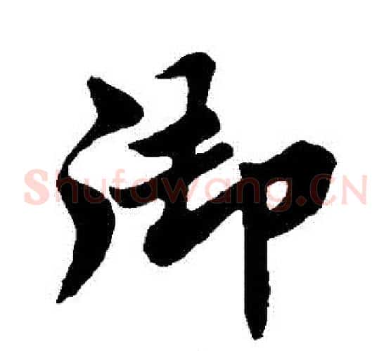禦