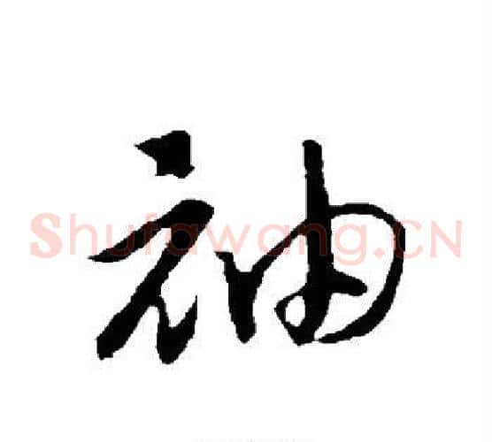 袖