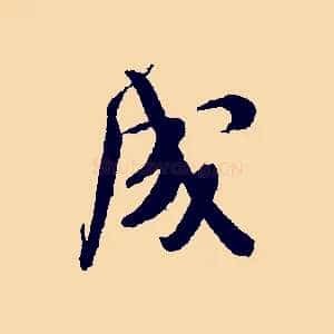 成