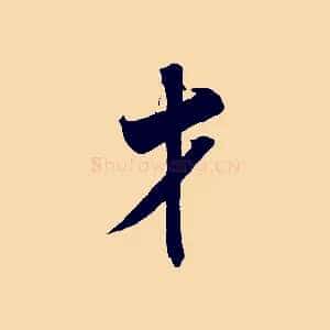 才