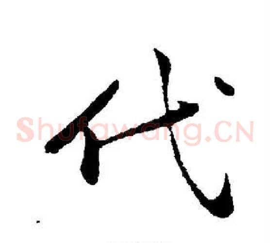 代