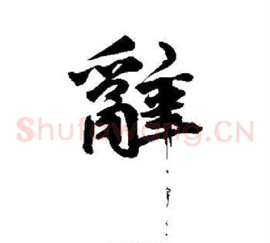 辞
