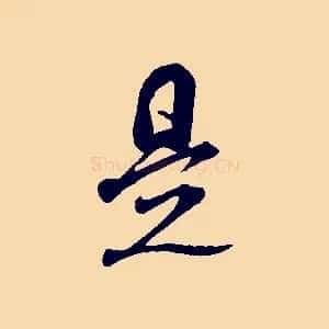 是
