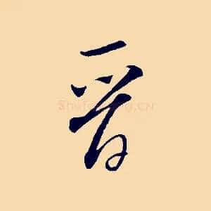 晉