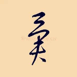 異