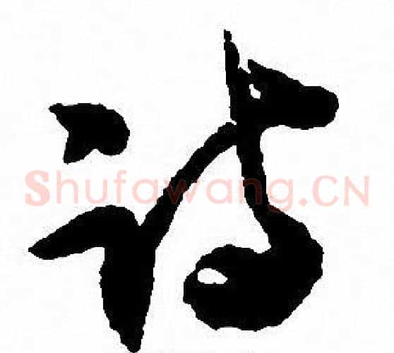 诗