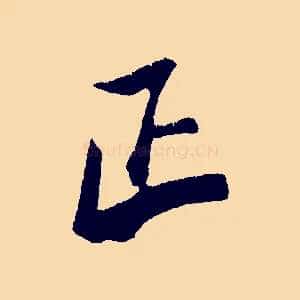 正