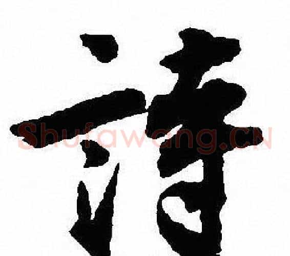 詩