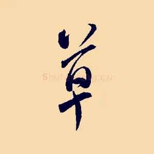 草