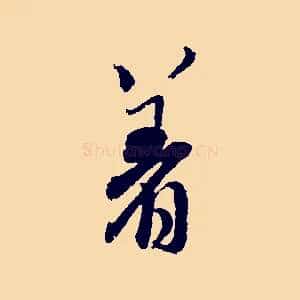 著