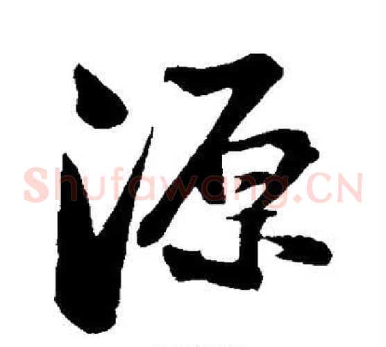 源