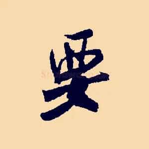 要