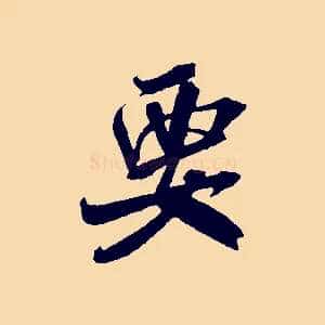 要