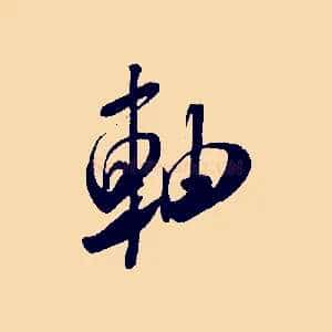 軸