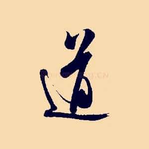 道