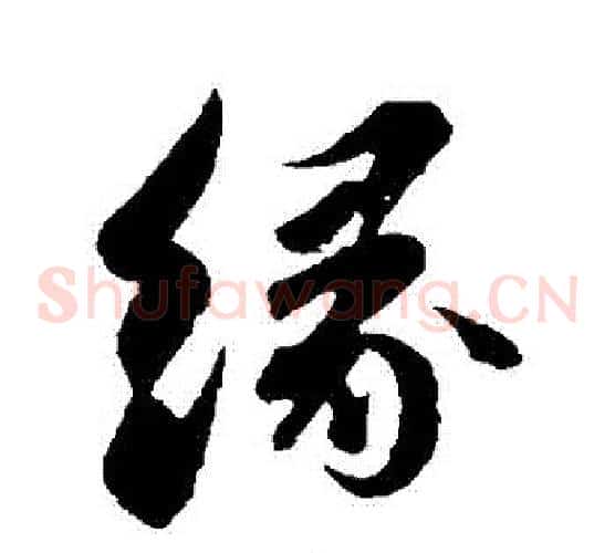 緣