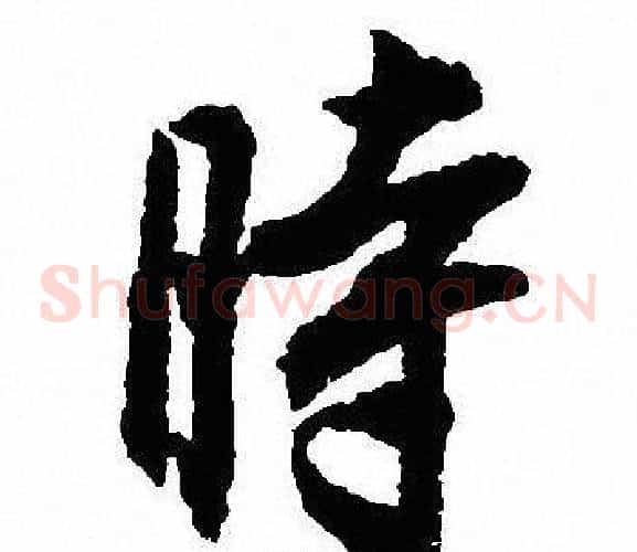 時