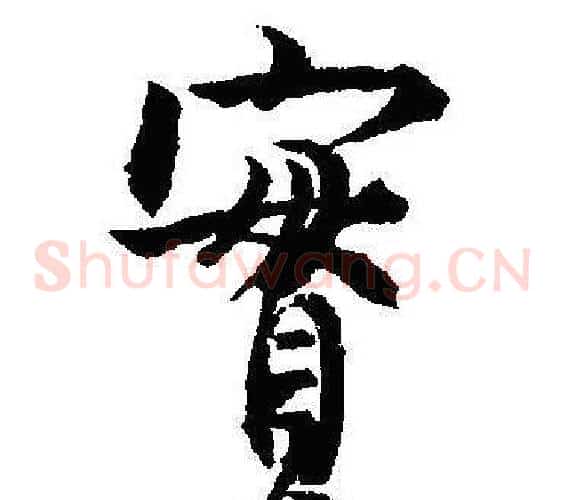 實