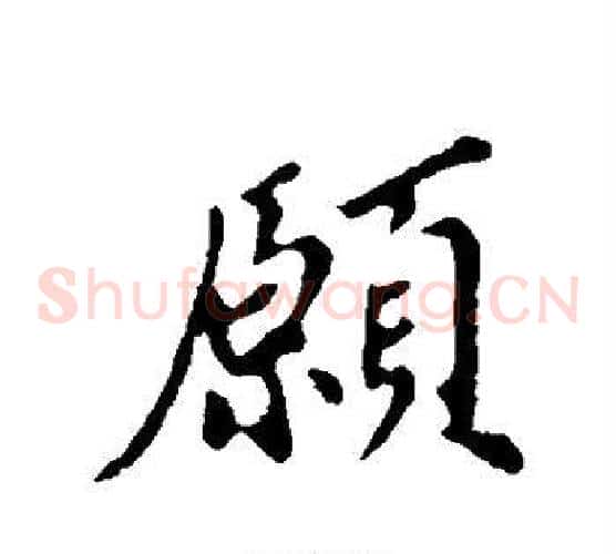 愿