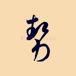 勢