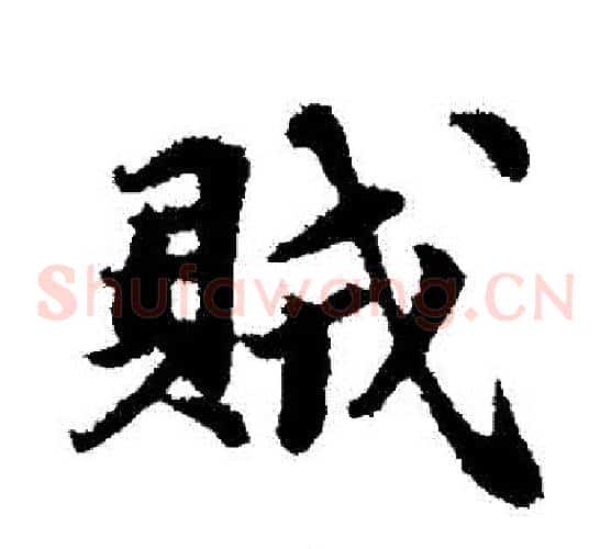 賊