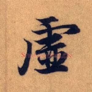 虚