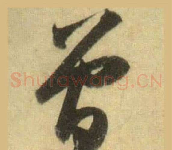 曾