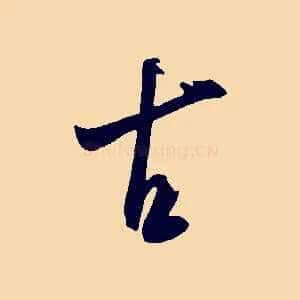 古