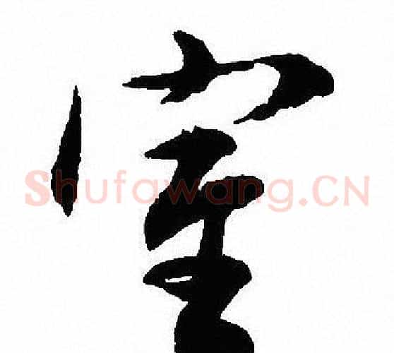 室