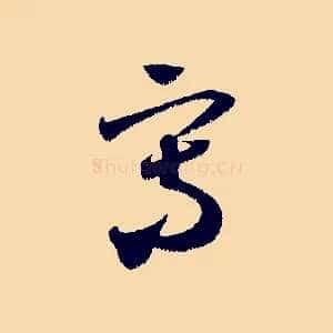 寫
