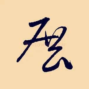 展