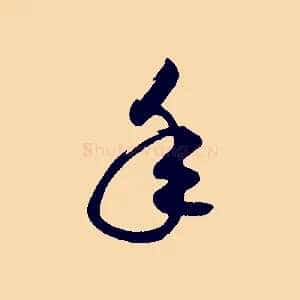 年