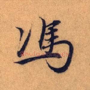 馮