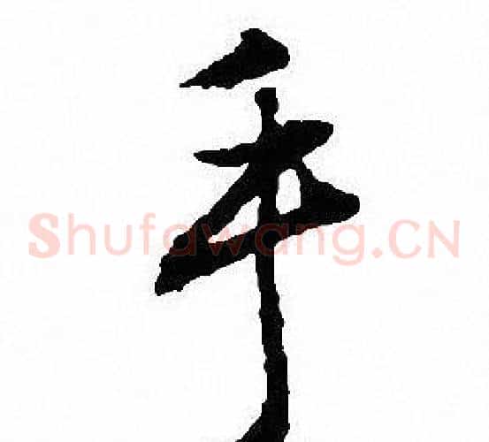 手