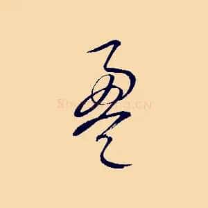 盈