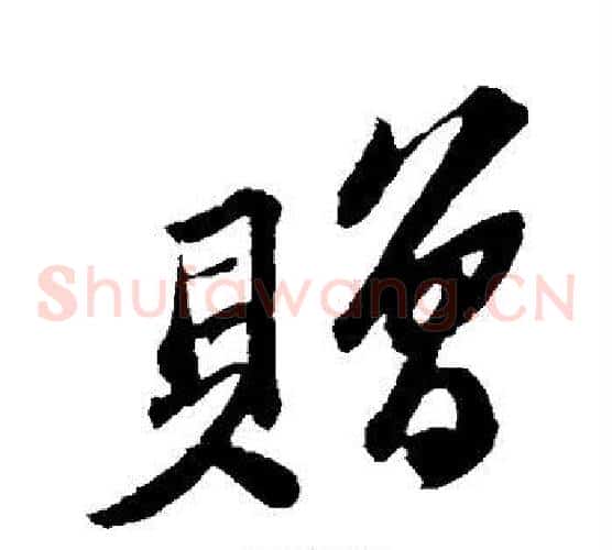 赠
