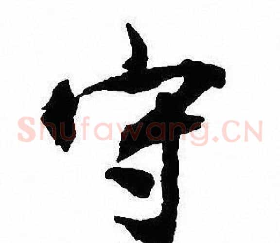 守