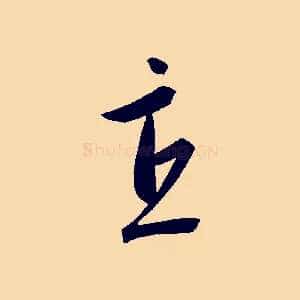 直