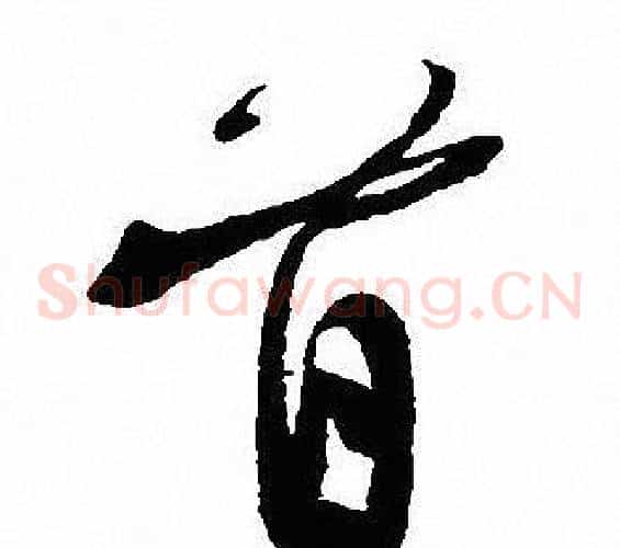 首