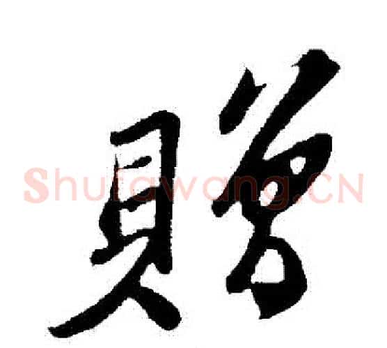 贈