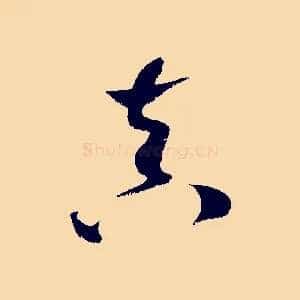 真