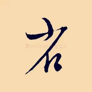 省