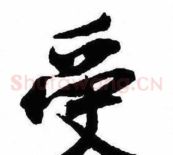 受